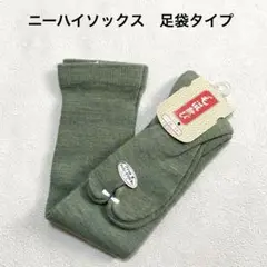 新品☆ひざ上　足袋ソックス　ニーハイソックス　靴下　グリーン系　22〜24＊QE