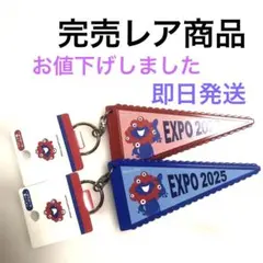 2025年最新】大阪万博レアの人気アイテム - メルカリ