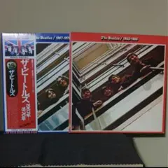Beatles ビートルズ LP 赤盤 青盤 セットのサムネイル