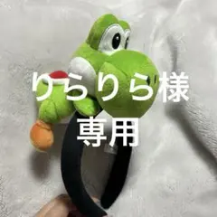【美品】ヨッシー カチューシャ　USJ