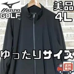 【24時間以内/早い者勝ち】美品 ミズノゴルフ メンズ ジップジャケット 4L