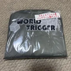 WORLD TRIGGER バッグワーム風ポンチョ　未開封　ワートリ　ラストワン