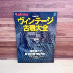 ヴィンテージ古着大全 : 完全保存版