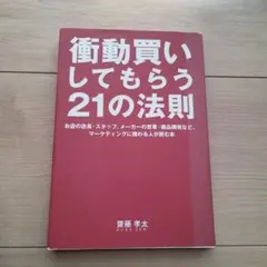 衝動買いしてもらう21の法則 : お店の店長・スタッフ、メーカーの営業・商品開…