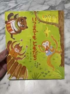 2026年最新】いつまでもともだちの人気アイテム - メルカリ