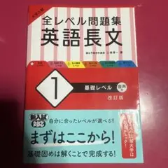 大学入試 全レベル問題集 英語長文 1 基礎レベル