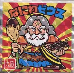 【即日発送】なにわゼウス（ご当地ビックリマンシール西日本編 NO.3）