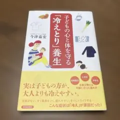 子どもの心と体を守る「冷えとり」養生