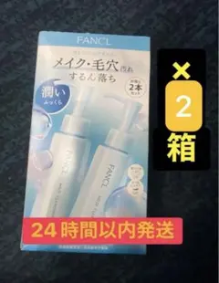 箱破損あり、24時間以内発送FANCL マイルドクレンジングオイル 2本2箱のサムネイル