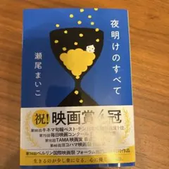 夜明けのすべて 瀬尾まいこ