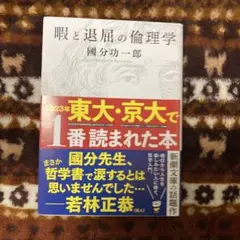 暇と退屈の倫理学
