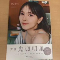 鬼頭明里 写真集 『my pace』