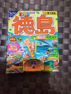 まっぷる 徳島 旅行ガイド