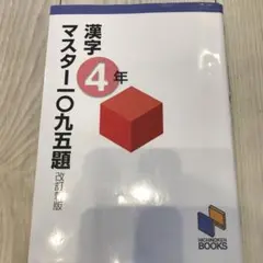 2025年最新】日能研 4年 漢字の人気アイテム - メルカリ