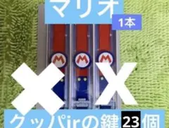 usjパワーアップバンド　マリオ鍵23個　USJユニバ　ニンテンドーワールドのサムネイル