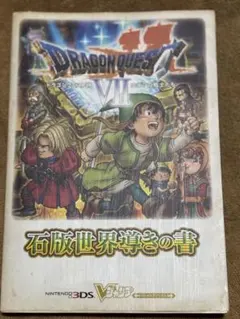 ドラゴンクエスト7エデンの戦士たち石版世界導きの書 ニンテンドー3DS