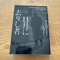 11月に去りし者 ルー・バー二ー