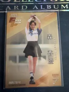 2025 BBM Fusion 森香澄 始球式カード100枚限定