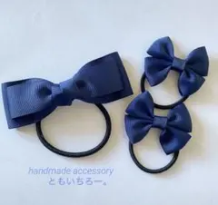 055.ネイビー　フォーマルリボン　シンプル　ヘアゴム　3コセット