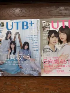 U.T.B..＋ 2019年3月号、4月号　日向坂46 2冊セット