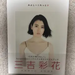 2026年最新】三吉彩花の人気アイテム - メルカリ