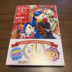 本好きの下剋上　新品のサムネイル
