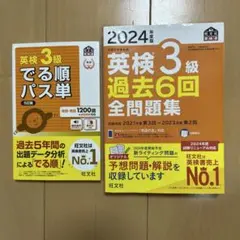 英検3級 過去6回全問題集 2024年版　出る順パス単