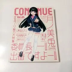CONTINUE Vol.65　月ノ美兎