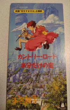 カントリー・ロード 本名陽子 中古シングル美品
