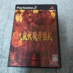 PS2、九龍妖魔學園紀