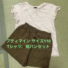 ★プティマイン　サイズ110★Tシャツ、短パンセットのサムネイル