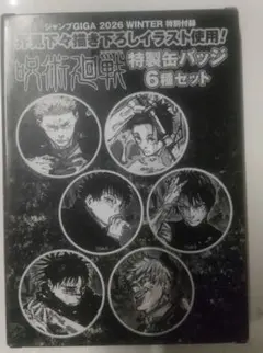 ジャンプGIGA2026 WINTER 付録 呪術廻戦 特製缶バッジ6種セット