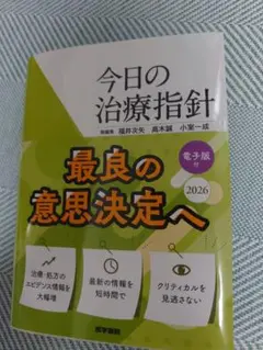 今日の治療指針 2026年版 電子版付き - メルカリ