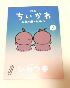 映画 ちいかわ 人魚の島のひみつ 入場者特典 第5弾 ひみつ本