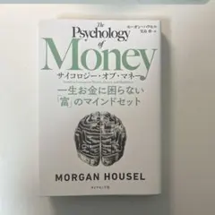 サイコロジーオブマネー ビジネス・経済