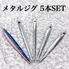 メタルジグ5本セット 180g ~ 230g BOZLES CHACHA等 青物のサムネイル