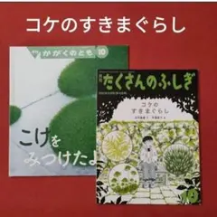 たくさんのふしぎ　 かがくのとも　コケのすきまぐらし　こけをみつけたよ　 福音館 コケのすきまぐらし (月刊たくさんのふしぎ2021年10月号) | 田中