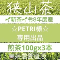 【専用】新茶☆狭山茶☆茶畑直販 煎茶3本(令8年産)一番茶深蒸し茶緑茶日本茶お茶