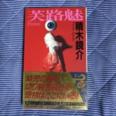 2026年最新】積木鏡介の人気アイテム - メルカリ