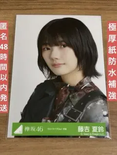 櫻坂46 欅坂46 藤吉夏鈴 ラストライブDay1衣装 ヨリ