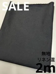 生地・無地リネン混〈2m〉