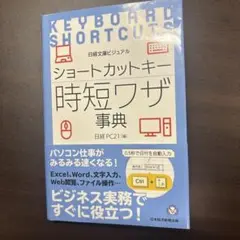 ショートカットキー時短ワザ事典