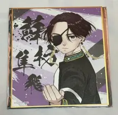 WIND BREAKER 色紙 蘇枋