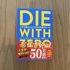 DIE WITH ZERO ビル・パーキンス著