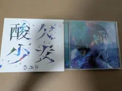 2025年最新】酸欠少女さユり cdの人気アイテム - メルカリ