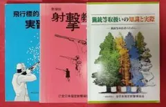 射撃教本3冊セット