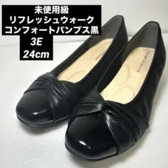 未使用級 REFRESH WALK リフレッシュウォーク コンフォートパンプス黒
