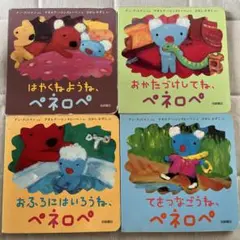4冊セット　ペネロペ絵本