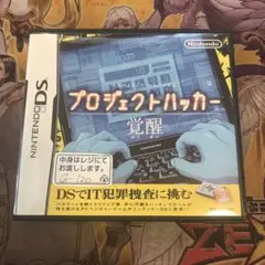 プロジェクトハッカー　覚醒　DS ソフト