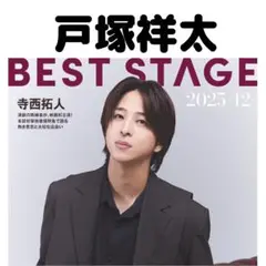 BESTSTAGE 戸塚祥太 切り抜き